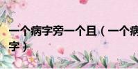一個病字旁一個且(一個病字旁一個且是什么字)