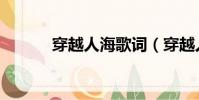 穿越人海歌詞(穿越人海簡介)