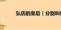 弘歷的皇后(分別叫什么名字)