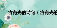 含有光的詩句(含有光的詩句有哪些)