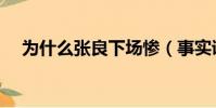 為什么張良下場慘(事實證明并非如此)
