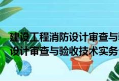 建設工程消防設計審查與驗收技術實務（關于建設工程消防設計審查與驗收技術實務介紹）