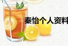 秦怡個人資料（秦怡簡單介紹）