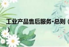 工業產品售后服務·總則（關于工業產品售后服務·總則簡介）