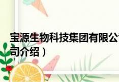 寶源生物科技集團有限公司（關于寶源生物科技集團有限公司介紹）