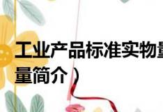 工業產品標準實物量（關于工業產品標準實物量簡介）