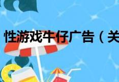 性游戲牛仔廣告（關于性游戲牛仔廣告介紹）