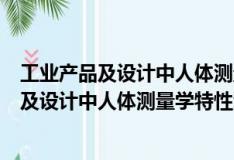 工業產品及設計中人體測量學特性測試的被（關于工業產品及設計中人體測量學特性測試的被簡介）