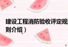 建設工程消防驗收評定規則（關于建設工程消防驗收評定規則介紹）