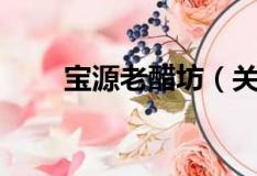 寶源老醋坊（關于寶源老醋坊介紹）