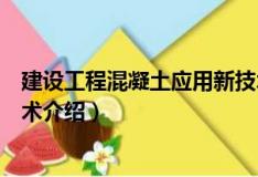 建設工程混凝土應用新技術（關于建設工程混凝土應用新技術介紹）