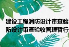 建設工程消防設計審查驗收管理暫行規定（關于建設工程消防設計審查驗收管理暫行規定介紹）