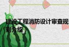 建設工程消防設計審查規則（關于建設工程消防設計審查規則介紹）