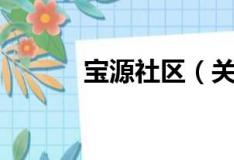 寶源社區（關于寶源社區介紹）