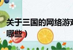 關于三國的網絡游戲（關于三國的網絡游戲有哪些）
