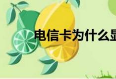 電信卡為什么顯示2g（答案如下）