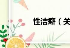 性潔癖（關于性潔癖介紹）