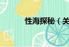 性海探秘（關于性海探秘介紹）