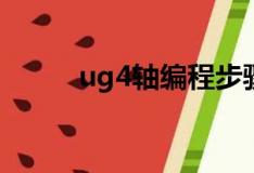 ug4軸編程步驟（操作技巧如下）