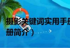 攝影關鍵詞實用手冊（關于攝影關鍵詞實用手冊簡介）