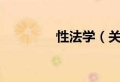 性法學（關于性法學介紹）