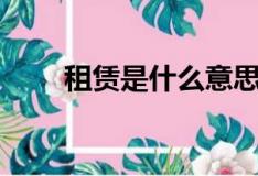 租賃是什么意思（租賃的意思介紹）