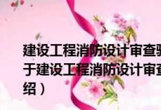 建設工程消防設計審查驗收暫行規定、細則、文書式樣（關于建設工程消防設計審查驗收暫行規定、細則、文書式樣介紹）
