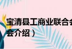 寶清縣工商業聯合會（關于寶清縣工商業聯合會介紹）