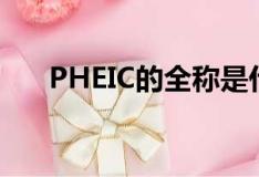 PHEIC的全稱是什么（什么是PHEIC）