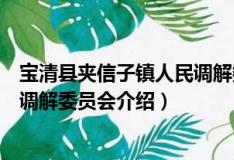 寶清縣夾信子鎮人民調解委員會（關于寶清縣夾信子鎮人民調解委員會介紹）