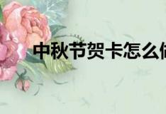 中秋節賀卡怎么做（中秋節賀卡做法）
