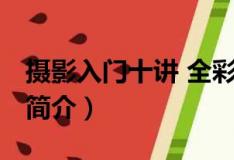攝影入門十講 全彩（關于攝影入門十講 全彩簡介）
