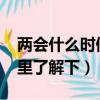 兩會什么時候召開2020什么時候結束（來這里了解下）