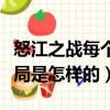 怒江之戰每個人的結局（怒江之戰每個人的結局是怎樣的）