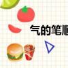 氣的筆順是什么（氣的筆順介紹）