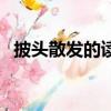 披頭散發的讀音（披頭散發成語讀音解釋）