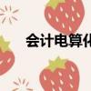 會計電算化與會計的區別（有啥不同）
