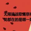 無限挑戰歌謠祭權志龍是哪一期（無限挑戰歌謠祭iu和權志龍都在的是哪一期）