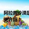阿拉善沙漠是幾大沙漠的統稱（阿拉善沙漠相關介紹）