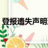 登報遺失聲明流程（登報遺失聲明流程介紹）