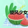 旋風少女大結局（電視劇內容介紹）