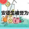 安徒生被譽為什么稱號（安徒生被稱為什么）