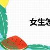 女生怎么接吻（接吻的技巧）