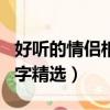 好聽的情侶相冊名字大全（好聽的情侶相冊名字精選）