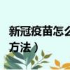 新冠疫苗怎么網上預約（新冠疫苗網上預約的方法）