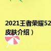 2021王者榮耀520情侶皮膚是什么（2021王者榮耀520情侶皮膚介紹）