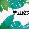 畢業論文是什么（畢業論文簡介）