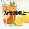 為母則剛上一句是什么（為母則剛的意思）