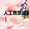 人工售票提前多少天（人工售票提前多少天買）