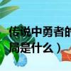 傳說中勇者的傳說結局（傳說中勇者的傳說結局是什么）